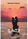 Василий Оглоблин - Саода (повесть)