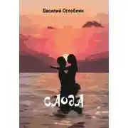 Постер книги Саода (повесть)