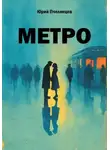 Юрий Пчелинцев - Метро