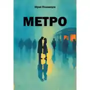 Постер книги Метро