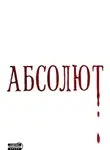 Skerri - Абсолют