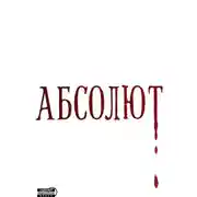 Постер книги Абсолют