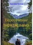 Адалин Холод - Пересечение параллельных