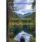 Постер книги Пересечение параллельных