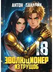 Антон Панарин - Эволюционер из трущоб. Том 18 ФИНАЛ