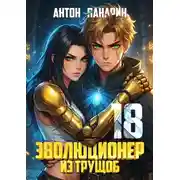 Постер книги Эволюционер из трущоб. Том 18 ФИНАЛ