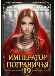 Евгений Астахов - Император Пограничья 19