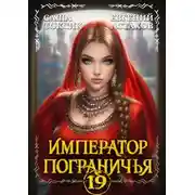Постер книги Император Пограничья 19