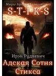 Ирэн Рудкевич - S-T-I-K-S. Адская Сотня Стикса 1