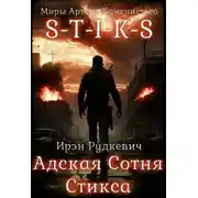 Постер книги S-T-I-K-S. Адская Сотня Стикса 1