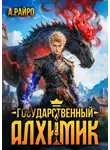 Анна Кондакова - Государственный Алхимик