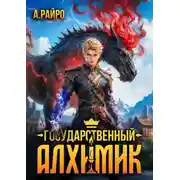 Постер книги Государственный Алхимик