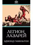 Эдмонд Гамильтон - Легион Лазарей