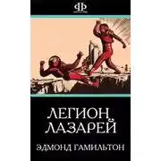 Постер книги Легион Лазарей
