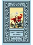 Эдмонд Гамильтон - Калдар