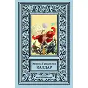 Постер книги Калдар