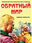Эдмонд Гамильтон - Обратный мир