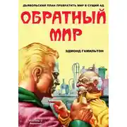 Постер книги Обратный мир