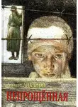 Альберт Лиханов - Непрощенная