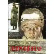 Постер книги Непрощенная