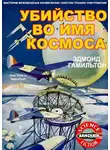 Эдмонд Гамильтон - Убийство во имя космоса