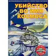 Постер книги Убийство во имя космоса