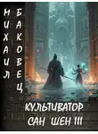 Михаил Баковец - Культиватор Сан Шен. Том 3