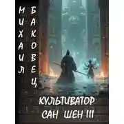 Постер книги Культиватор Сан Шен. Том 3