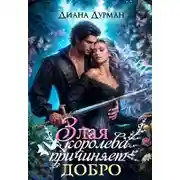 Постер книги Развод и выжженная истинность
