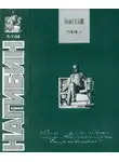 Юрий Нагибин - Московские гнезда