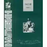 Постер книги Московские гнезда