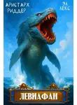Эл Лекс - Левиафан