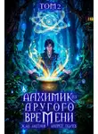 Жан Аксёнов - Алхимик из другого времени. Том 2