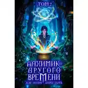 Постер книги Алхимик из другого времени. Том 2