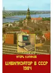 Игорь Кулаков - Цивилизатор в СССР 1984