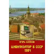 Постер книги Цивилизатор в СССР 1984