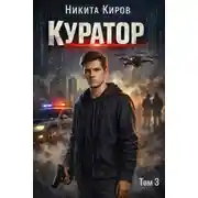 Постер книги Куратор 3