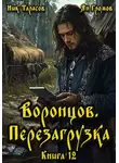 Ник Тарасов - Воронцов. Перезагрузка. Книга 12