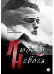 Евгений Петропавловский - Любовь-неволя