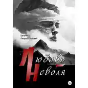 Постер книги Любовь-неволя