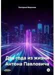 Екатерина Морозова - Два года из жизни Антона Павловича