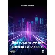 Постер книги Два года из жизни Антона Павловича