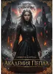 Валентина Садыкова - Академия пепла. Невеста вопреки
