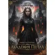 Постер книги Академия пепла. Невеста вопреки