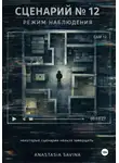 Анастасия Савина - Сценарий №12