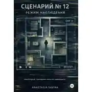 Постер книги Сценарий №12