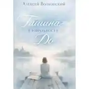 Постер книги Тишина в тональности до