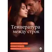Постер книги Температура между строк.