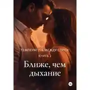 Постер книги Температура между строк. Книга 2.