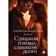 Постер книги Температура между строк. Книга 3.